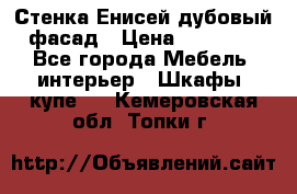 Стенка Енисей дубовый фасад › Цена ­ 19 000 - Все города Мебель, интерьер » Шкафы, купе   . Кемеровская обл.,Топки г.